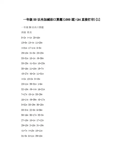 一年级50以内加减法口算题(1000道)(A4直接打印)[1]