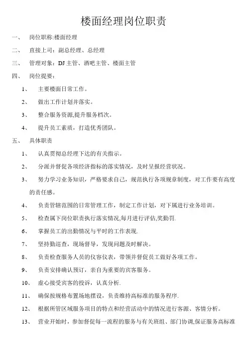 楼面经理岗位职责
