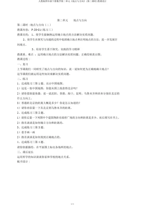 人教版四年级下册数学第二单元《位置与方向》(第二课时)教案