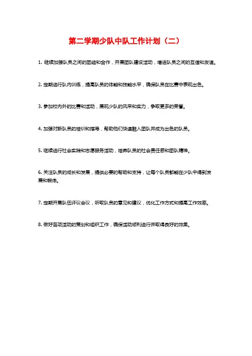第二学期少队中队工作计划(二)