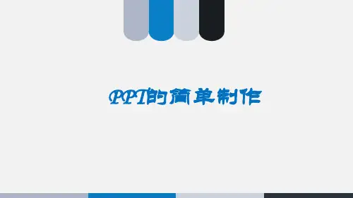 PPT的制作全文