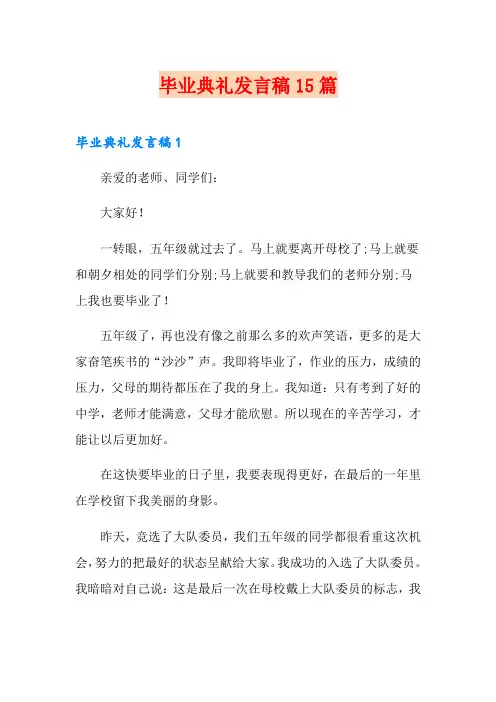 毕业典礼发言稿15篇