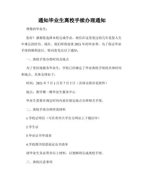 通知毕业生离校手续办理通知