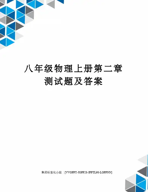 八年级物理上册第二章测试题及答案