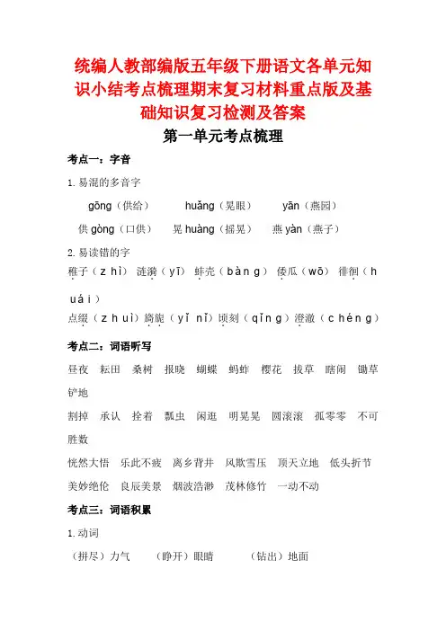 统编人教部编版五年级下册语文各单元知识小结考点梳理期末复习材料重点版及基础知识复习检测及答案