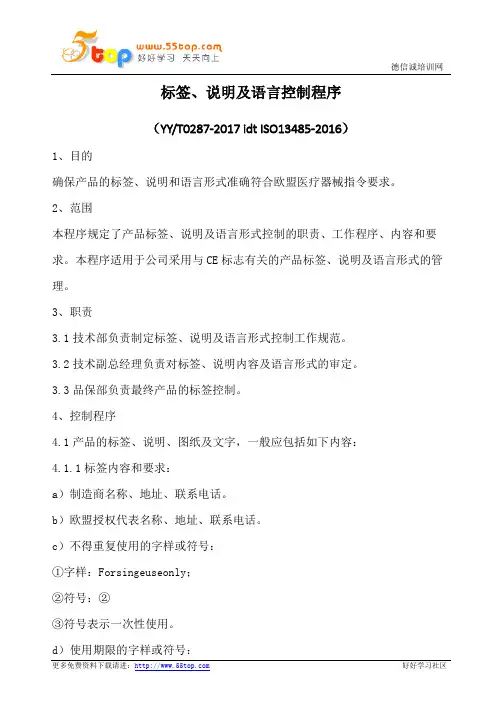 ISO13485标签说明及语言控制程序