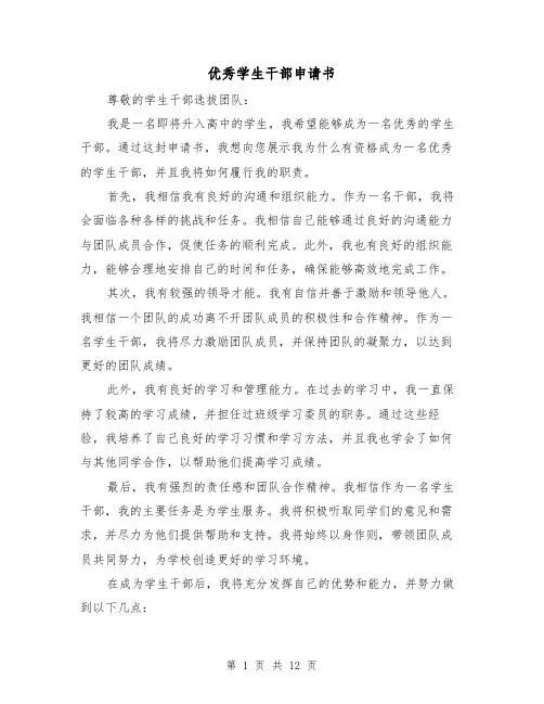 优秀学生干部申请书（七篇）