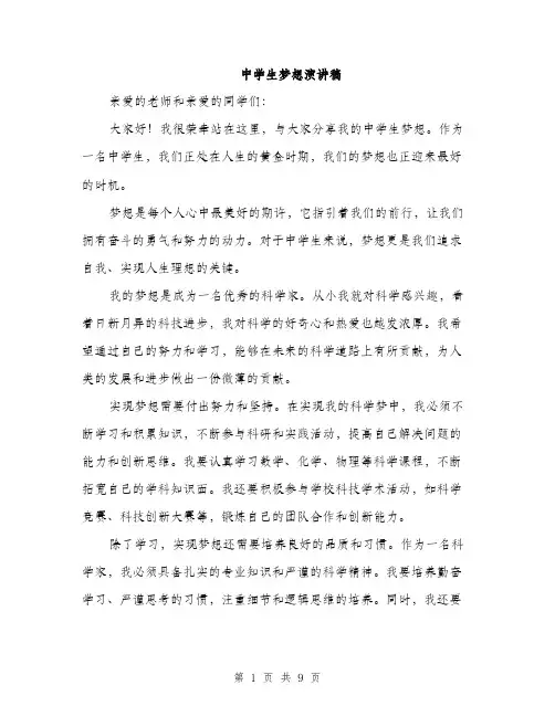 中学生梦想演讲稿(五篇)
