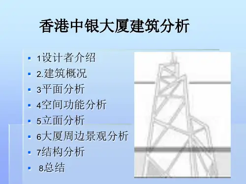 香港中银大厦建筑分析