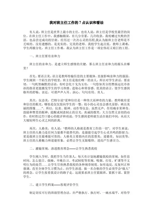 我对班主任工作的7点认识和看法