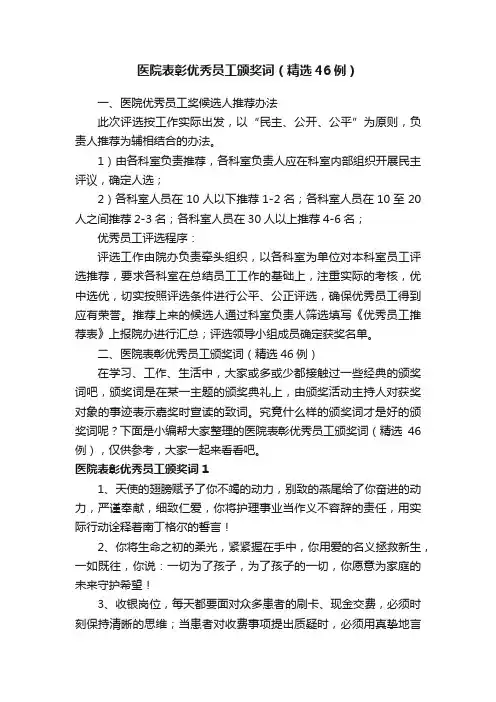 医院表彰优秀员工颁奖词（精选46例）