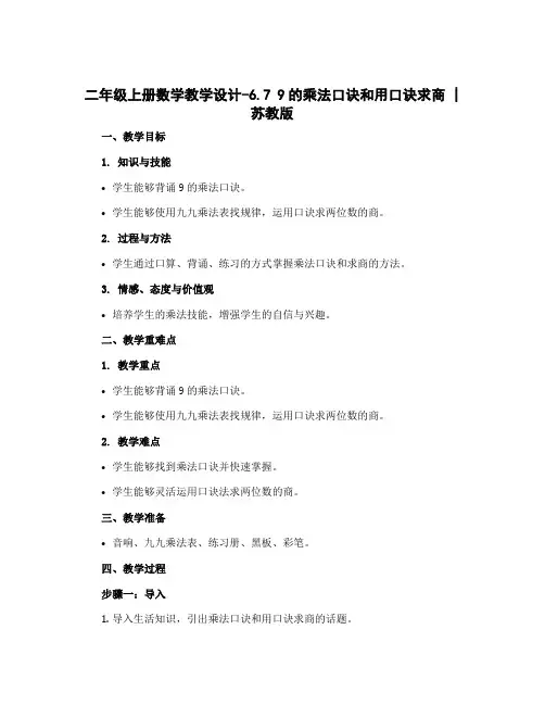 二年级上册数学教学设计-6.7 9的乘法口诀和用口诀求商｜苏教版