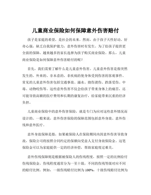儿童商业保险如何保障意外伤害赔付