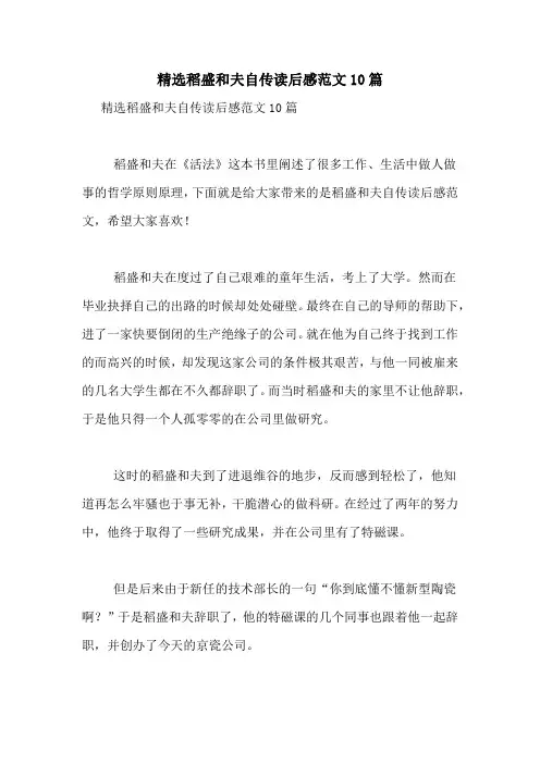 精选稻盛和夫自传读后感范文10篇