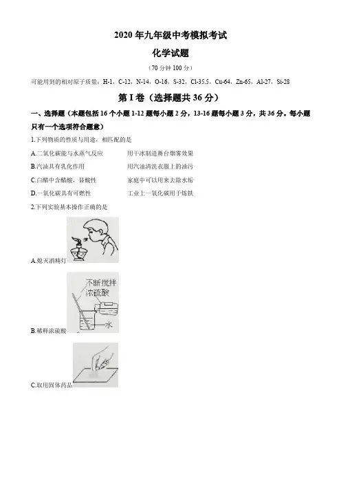 山东省德州市2020届中考模拟考试化学试题(含答案)