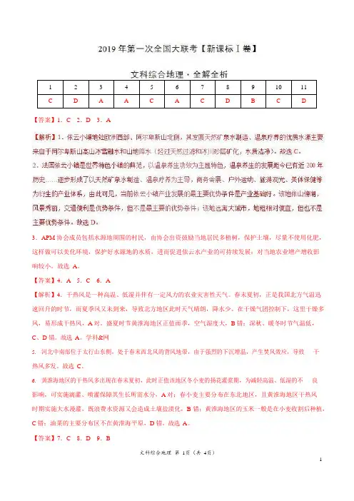 2019年3月2019届高三第一次全国大联考(新课标Ⅰ卷)-地理(全解全析)