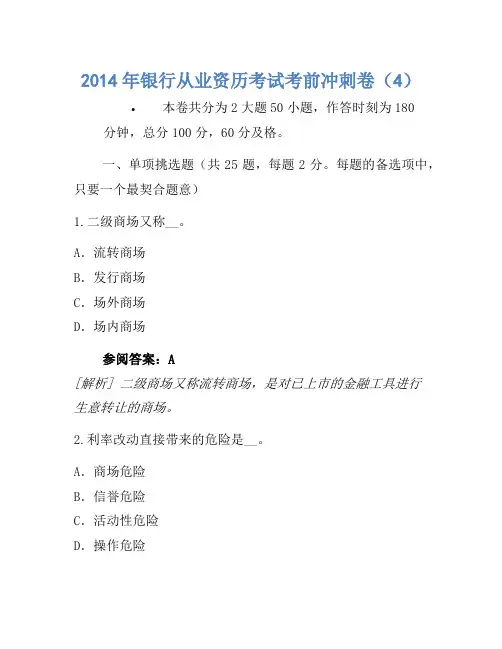 2014年银行从业资格考试考前冲刺卷(4)