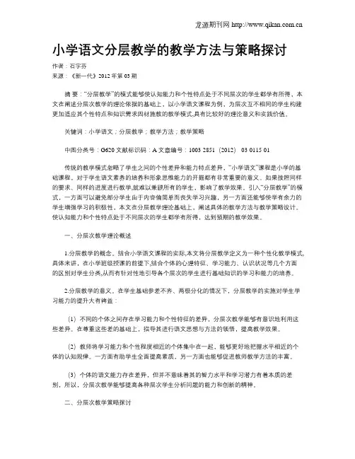 小学语文分层教学的教学方法与策略探讨