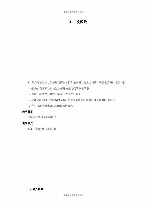 浙教版数学九年级上册同步教案-第1章 二次函数-1.1  二次函数