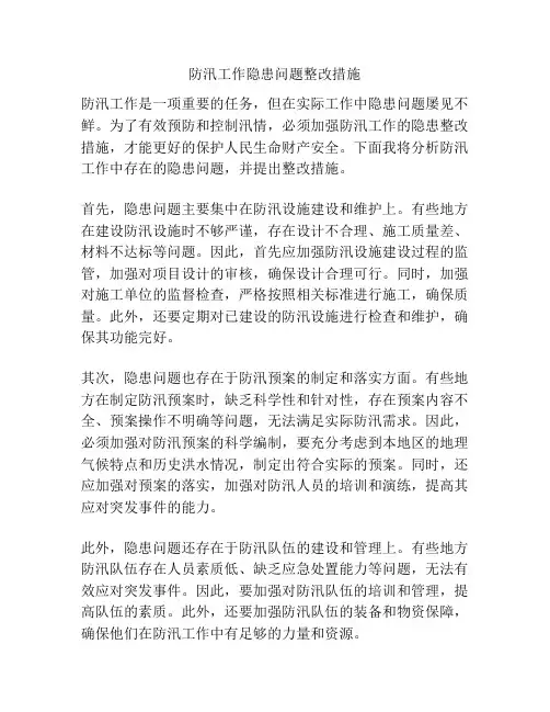 防汛工作隐患问题整改措施
