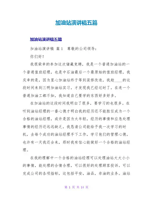 加油站演讲稿五篇