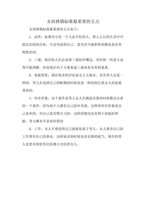 女孩择偶标准最重要的五点