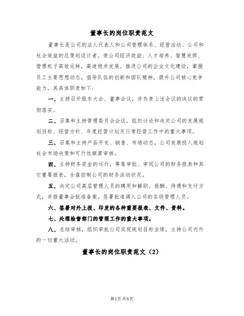 董事长的岗位职责范文（3篇）