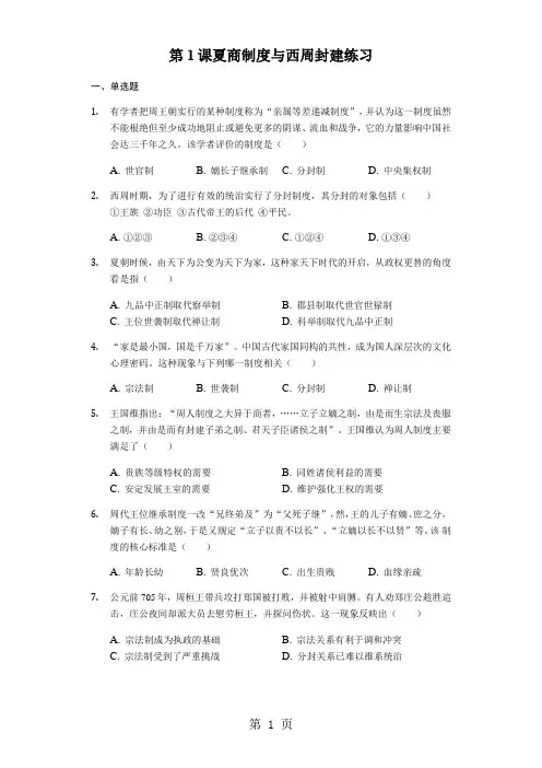 岳麓版历史必修一第1课夏商制度与西周封建练习