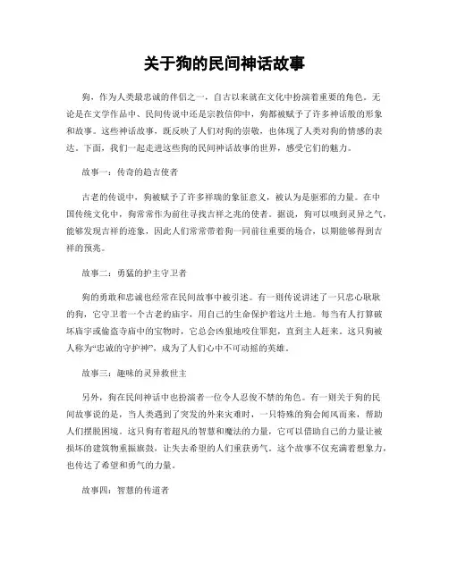 关于狗的民间神话故事