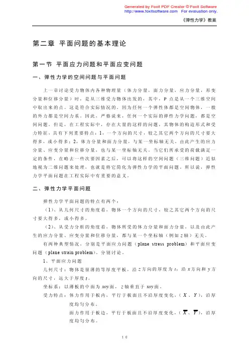 02《弹性力学》教案：第二章：平面问题的基本理论