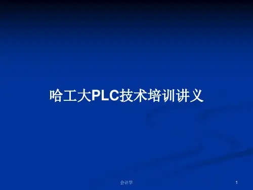 哈工大PLC技术培训讲义PPT学习教案