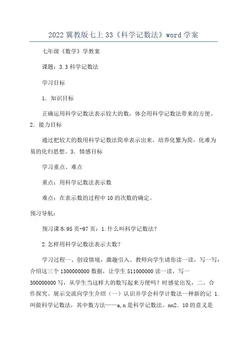 2022冀教版七上33《科学记数法》word学案