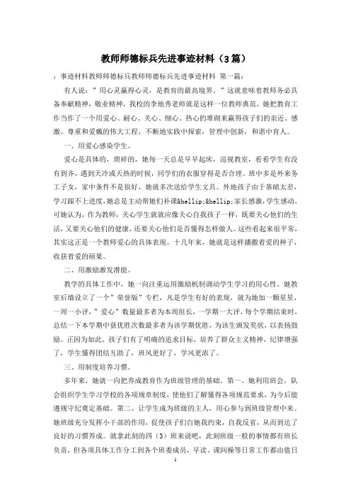 教师师德标兵先进事迹材料(3篇)