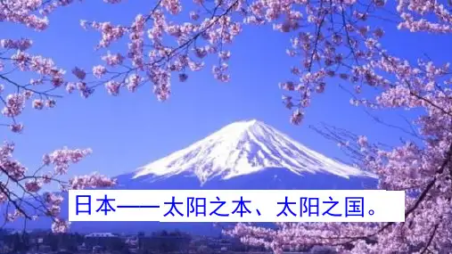 湘教版地理七下8.1日本fu