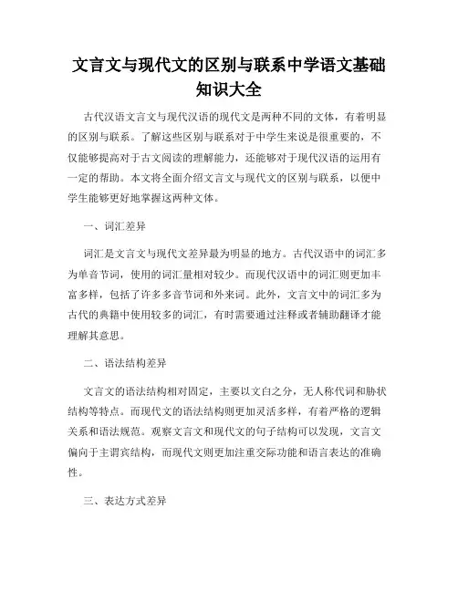 文言文与现代文的区别与联系中学语文基础知识大全