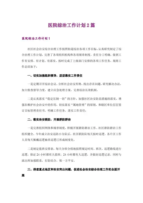 医院综治工作计划2篇