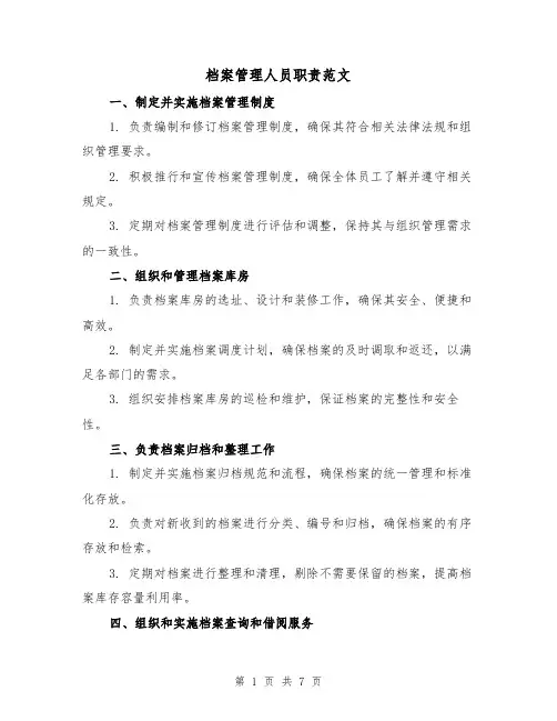 档案管理人员职责范文(3篇)