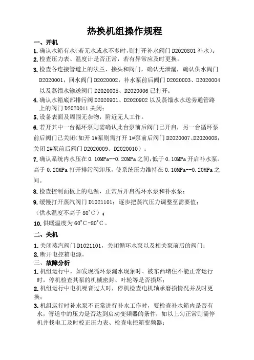 换热机组操作规程