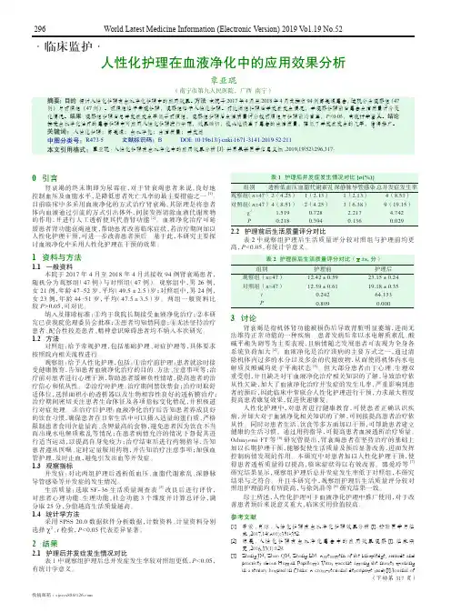 人性化护理在血液净化中的应用效果分析