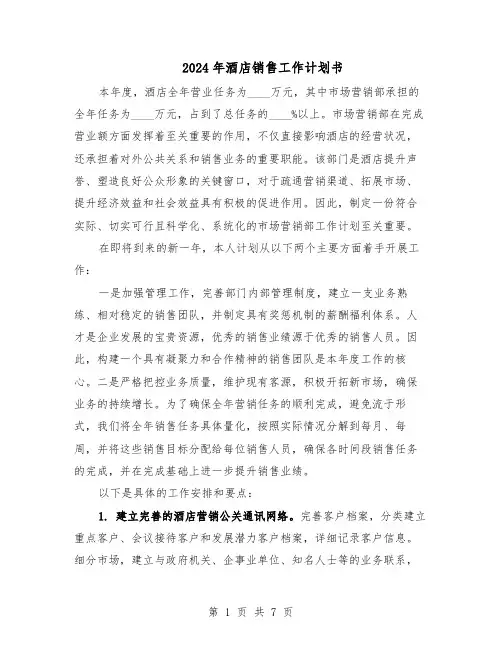 2024年酒店销售工作计划书（3篇）