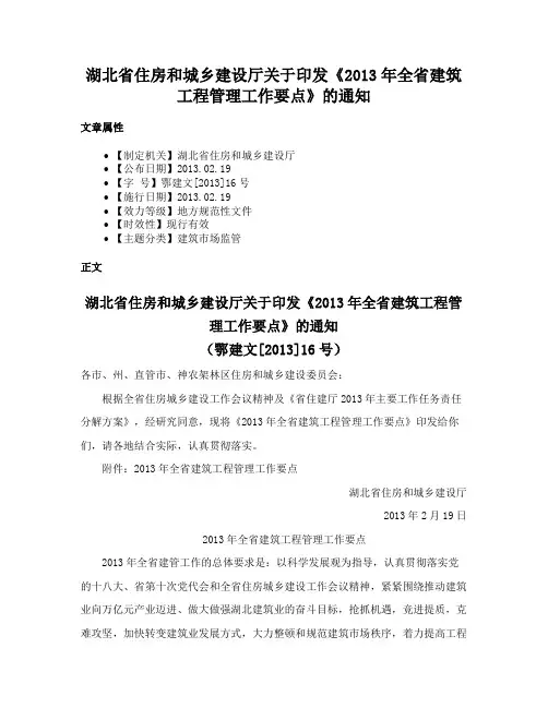 湖北省住房和城乡建设厅关于印发《2013年全省建筑工程管理工作要点》的通知
