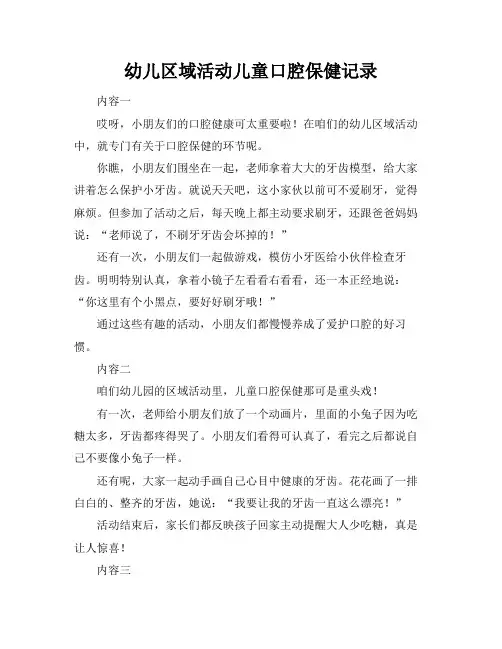 幼儿区域活动儿童口腔保健记录
