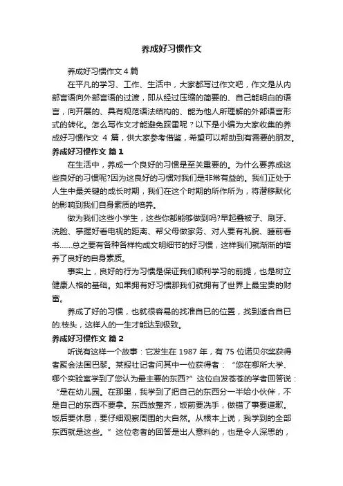 养成好习惯作文4篇