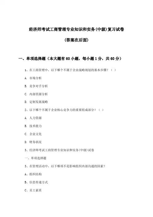 经济师考试工商管理(中级)专业知识和实务试卷与参考答案