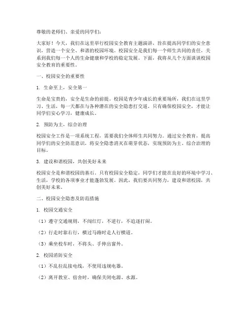 校园安全教育主题稿