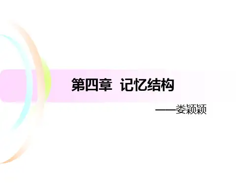 认知心理学第四章 记忆结构