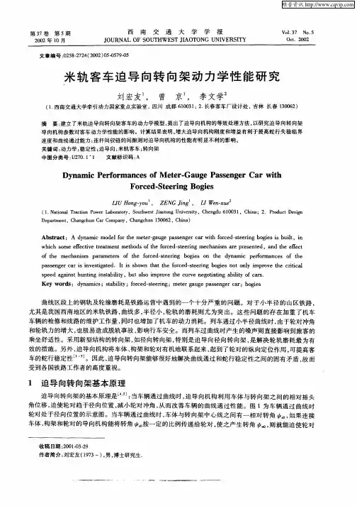 米轨客车迫导向转向架动力学性能研究