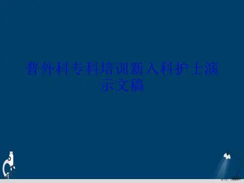 普外科专科培训新入科护士演示文稿