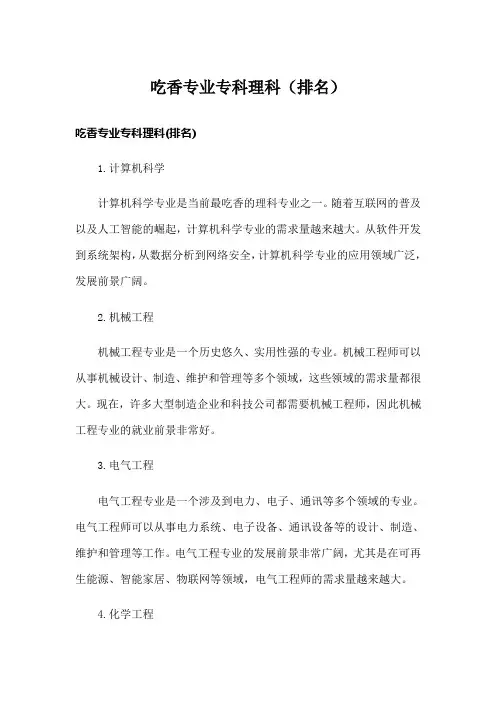 吃香专业专科理科(排名)