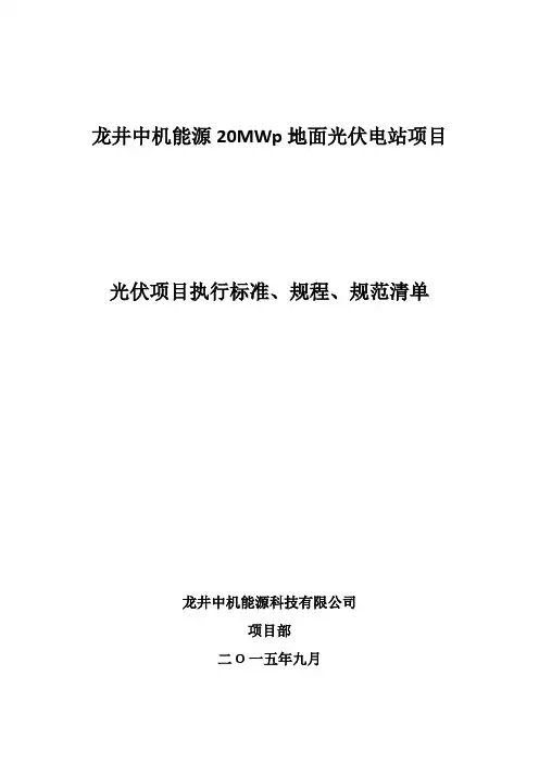 完成。光伏项目执行标准、规程、规范清单